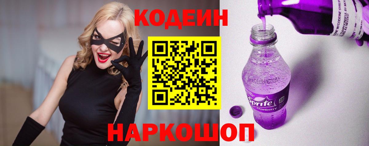 Codein напиток Lean (лин)  Кодеин Purple Drank  Сланцы  Вход с VPN 