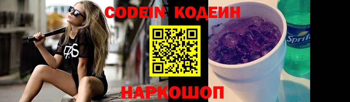 Codein напиток Lean (лин) Сланцы
