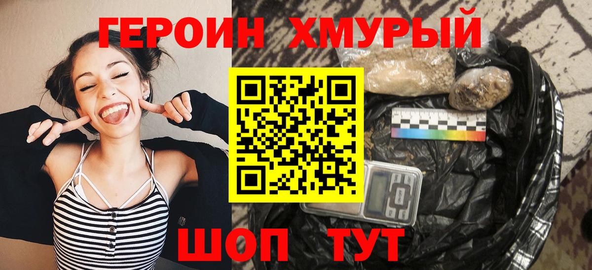 Героин  ГЕРОИН герыч  Вход с VPN  Сланцы 